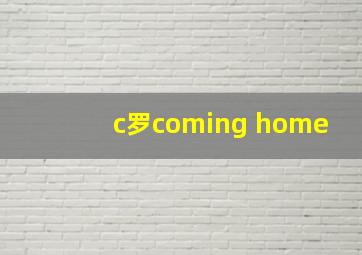 c罗coming home